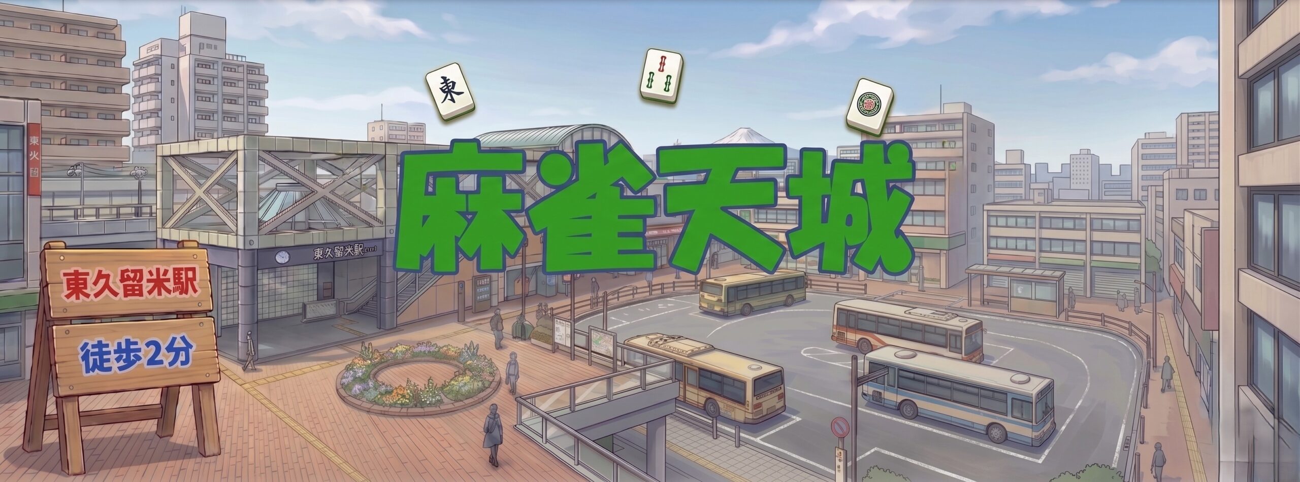 麻雀天城